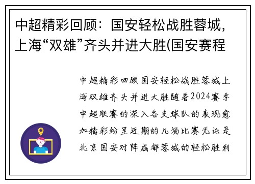 中超精彩回顾：国安轻松战胜蓉城，上海“双雄”齐头并进大胜(国安赛程2021中超阵容)