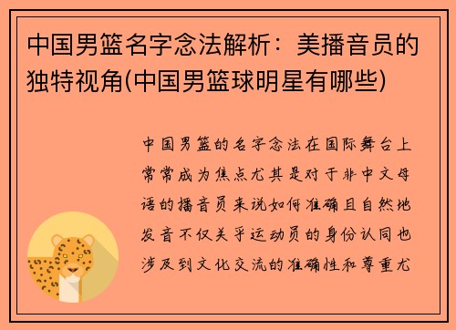 中国男篮名字念法解析：美播音员的独特视角(中国男篮球明星有哪些)
