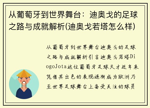 从葡萄牙到世界舞台：迪奥戈的足球之路与成就解析(迪奥戈若塔怎么样)