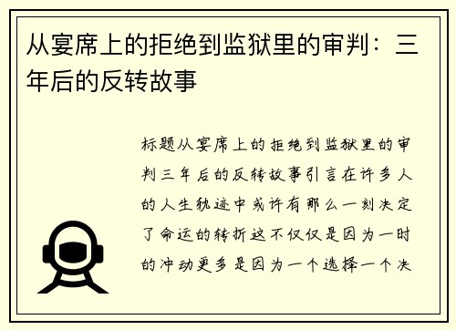 从宴席上的拒绝到监狱里的审判：三年后的反转故事