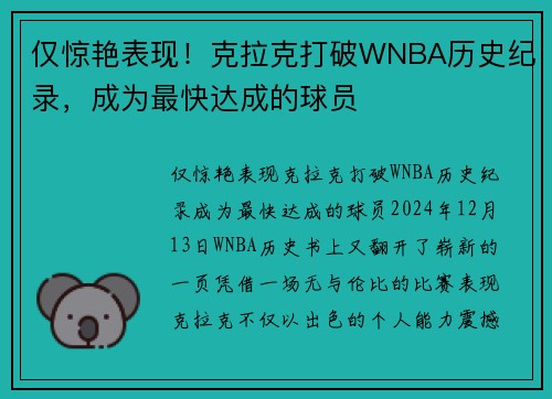 仅惊艳表现！克拉克打破WNBA历史纪录，成为最快达成的球员