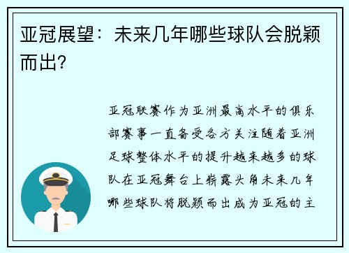 亚冠展望：未来几年哪些球队会脱颖而出？