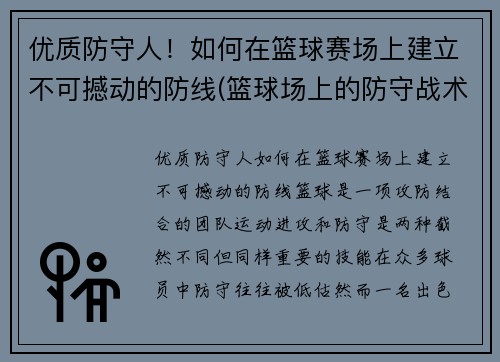 优质防守人！如何在篮球赛场上建立不可撼动的防线(篮球场上的防守战术)