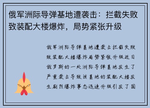 俄军洲际导弹基地遭袭击：拦截失败致装配大楼爆炸，局势紧张升级