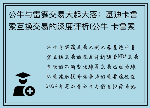 公牛与雷霆交易大起大落：基迪卡鲁索互换交易的深度评析(公牛 卡鲁索)