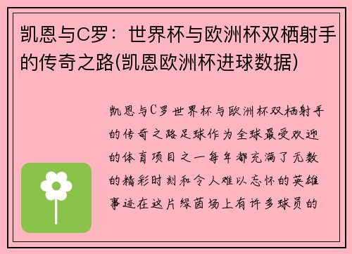 凯恩与C罗：世界杯与欧洲杯双栖射手的传奇之路(凯恩欧洲杯进球数据)