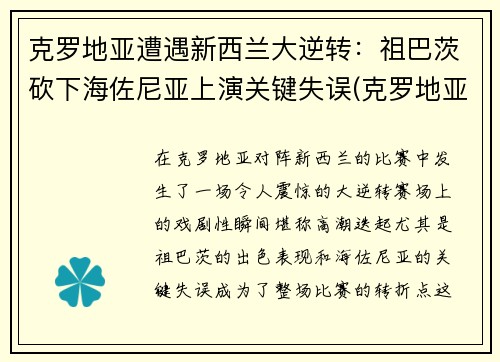 克罗地亚遭遇新西兰大逆转：祖巴茨砍下海佐尼亚上演关键失误(克罗地亚足球新星)