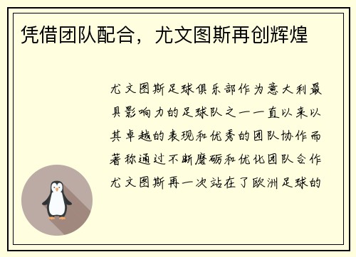 凭借团队配合，尤文图斯再创辉煌