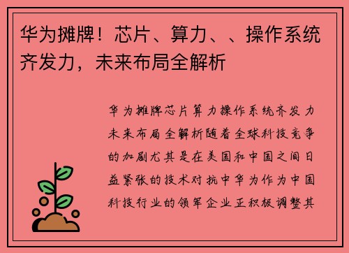 华为摊牌！芯片、算力、、操作系统齐发力，未来布局全解析