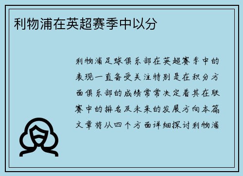 利物浦在英超赛季中以分