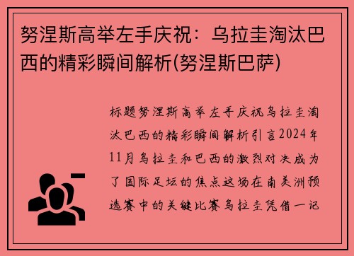 努涅斯高举左手庆祝：乌拉圭淘汰巴西的精彩瞬间解析(努涅斯巴萨)