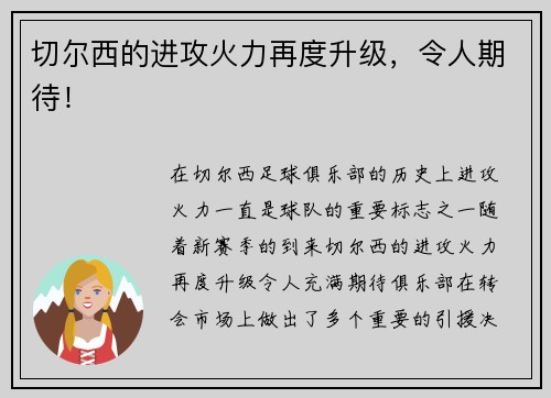 切尔西的进攻火力再度升级，令人期待！