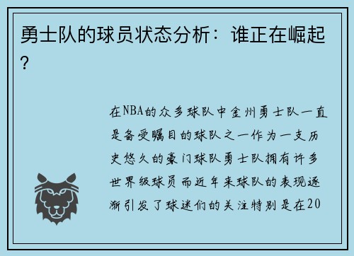 勇士队的球员状态分析：谁正在崛起？