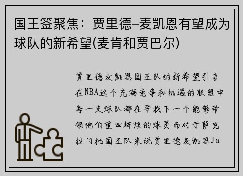 国王签聚焦：贾里德-麦凯恩有望成为球队的新希望(麦肯和贾巴尔)