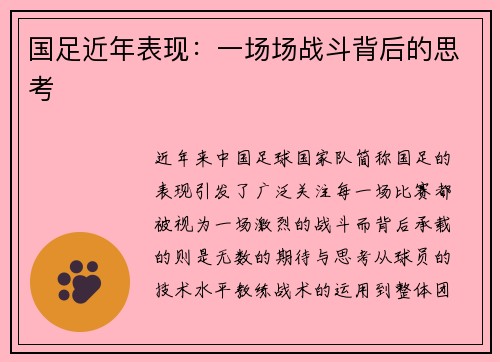 国足近年表现：一场场战斗背后的思考