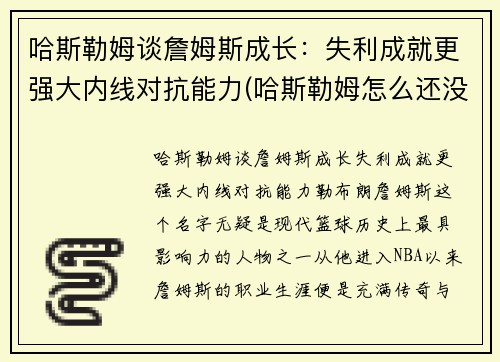 哈斯勒姆谈詹姆斯成长：失利成就更强大内线对抗能力(哈斯勒姆怎么还没退役)