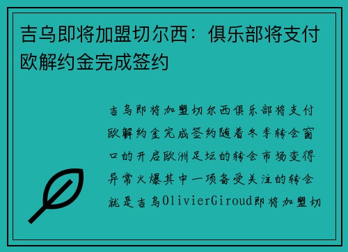 吉乌即将加盟切尔西：俱乐部将支付欧解约金完成签约