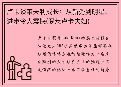 卢卡谈莱夫利成长：从新秀到明星，进步令人震撼(罗莱卢卡夫妇)