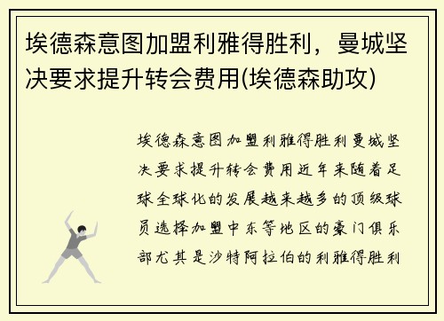 埃德森意图加盟利雅得胜利，曼城坚决要求提升转会费用(埃德森助攻)