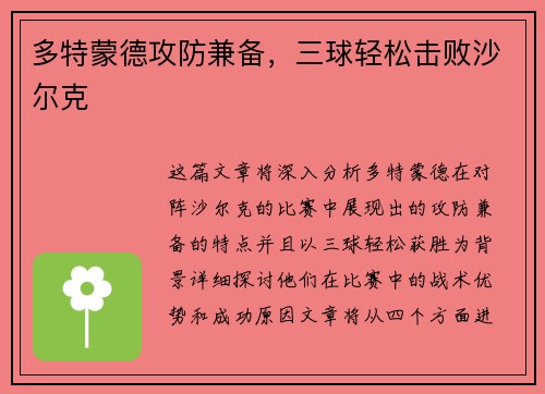 多特蒙德攻防兼备，三球轻松击败沙尔克