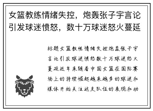 女篮教练情绪失控，炮轰张子宇言论引发球迷愤怒，数十万球迷怒火蔓延