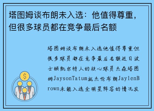 塔图姆谈布朗未入选：他值得尊重，但很多球员都在竞争最后名额