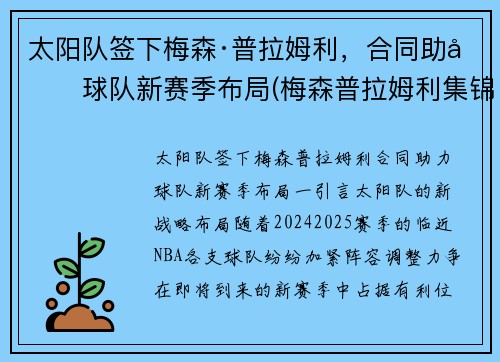 太阳队签下梅森·普拉姆利，合同助力球队新赛季布局(梅森普拉姆利集锦)