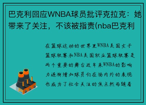 巴克利回应WNBA球员批评克拉克：她带来了关注，不该被指责(nba巴克利数据)