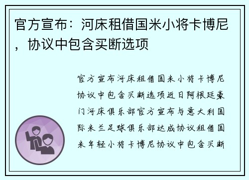 官方宣布：河床租借国米小将卡博尼，协议中包含买断选项