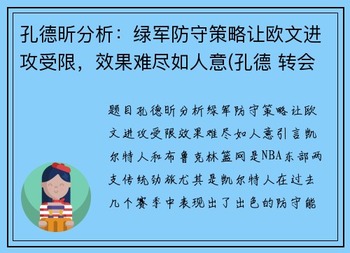 孔德昕分析：绿军防守策略让欧文进攻受限，效果难尽如人意(孔德 转会)