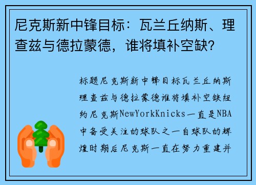 尼克斯新中锋目标：瓦兰丘纳斯、理查兹与德拉蒙德，谁将填补空缺？