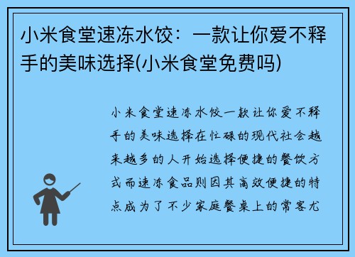 小米食堂速冻水饺：一款让你爱不释手的美味选择(小米食堂免费吗)