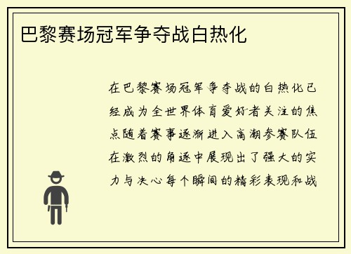 巴黎赛场冠军争夺战白热化