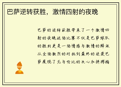 巴萨逆转获胜，激情四射的夜晚