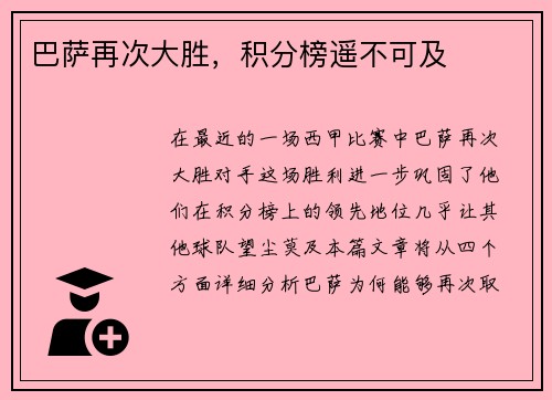 巴萨再次大胜，积分榜遥不可及