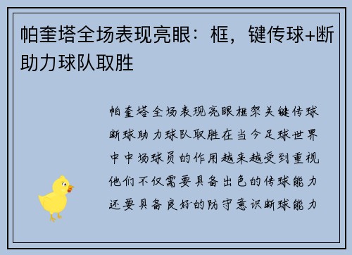 帕奎塔全场表现亮眼：框，键传球+断助力球队取胜