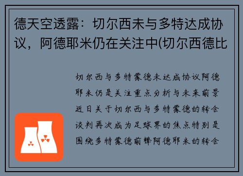 德天空透露：切尔西未与多特达成协议，阿德耶米仍在关注中(切尔西德比对手)