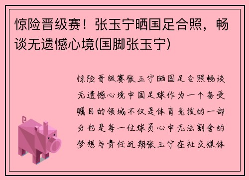惊险晋级赛！张玉宁晒国足合照，畅谈无遗憾心境(国脚张玉宁)