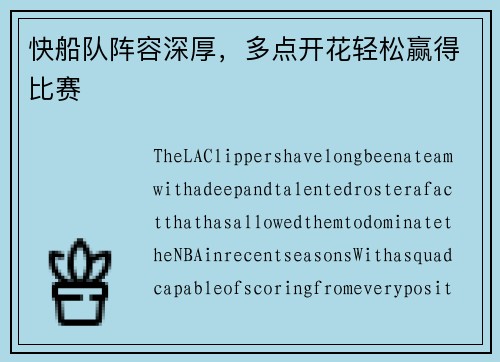 快船队阵容深厚，多点开花轻松赢得比赛