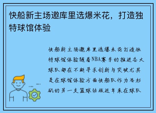 快船新主场邀库里选爆米花，打造独特球馆体验