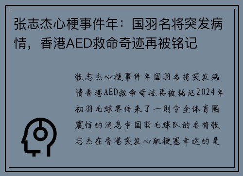 张志杰心梗事件年：国羽名将突发病情，香港AED救命奇迹再被铭记