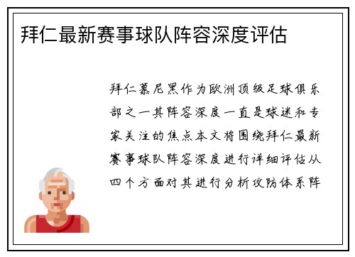 拜仁最新赛事球队阵容深度评估
