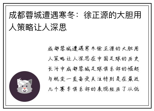 成都蓉城遭遇寒冬：徐正源的大胆用人策略让人深思