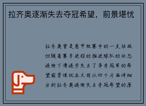 拉齐奥逐渐失去夺冠希望，前景堪忧