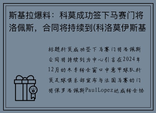 斯基拉爆料：科莫成功签下马赛门将洛佩斯，合同将持续到(科洛莫伊斯基)