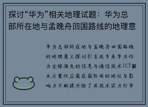 探讨“华为”相关地理试题：华为总部所在地与孟晚舟回国路线的地理意义