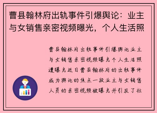 曹县翰林府出轨事件引爆舆论：业主与女销售亲密视频曝光，个人生活照遭曝光