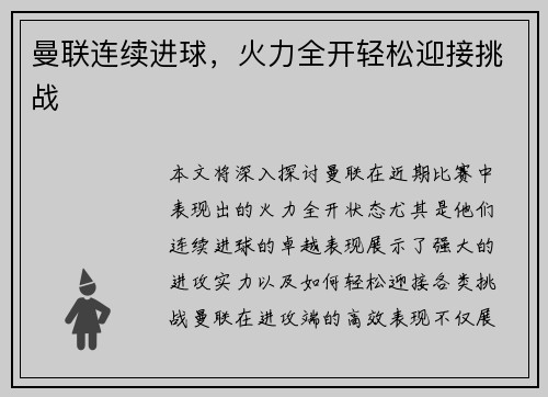 曼联连续进球，火力全开轻松迎接挑战