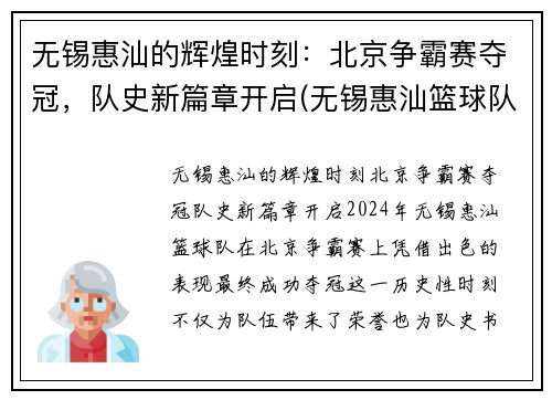 无锡惠汕的辉煌时刻：北京争霸赛夺冠，队史新篇章开启(无锡惠汕篮球队)