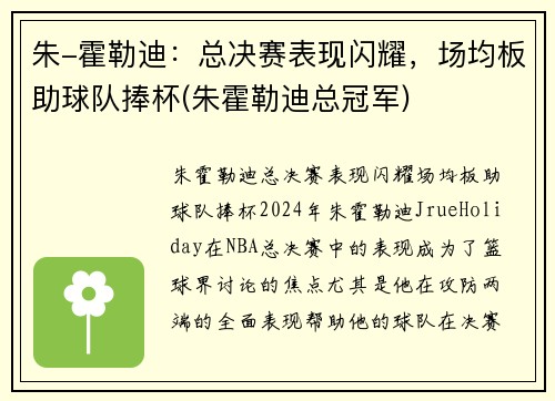 朱-霍勒迪：总决赛表现闪耀，场均板助球队捧杯(朱霍勒迪总冠军)